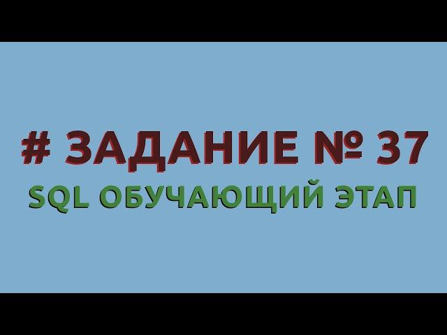 Решение 37 задачи (обучающий этап) сайта sql-ex.ru