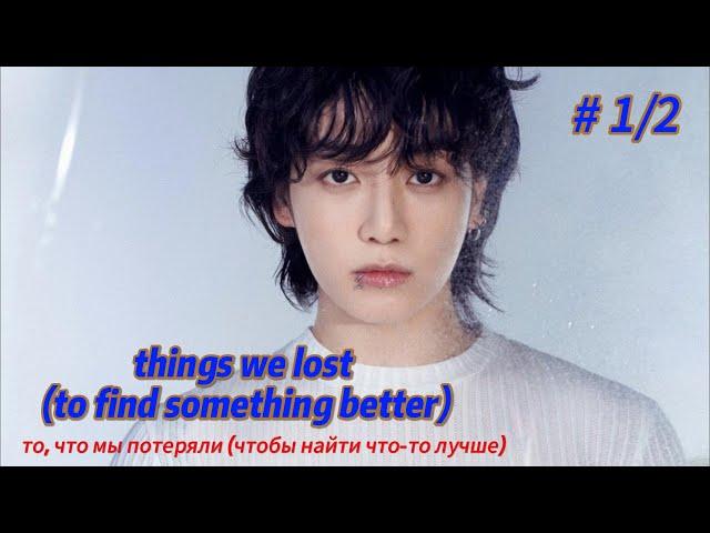 things we lost (to find something better) | 1/2 ч  | автор m is for mika | #озвучкафанфика | #вигуки