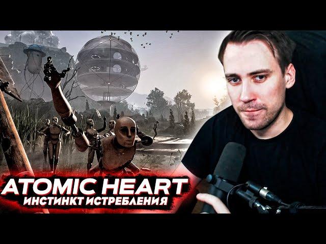 DeadP47 ИГРАЕТ в Atomic Heart DLC "Инстинкт Истребления"