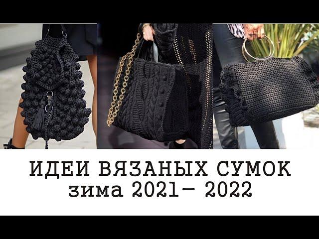 ВЯЗАНЫЕ СУМКИ ИДЕИ зима 2021-2022