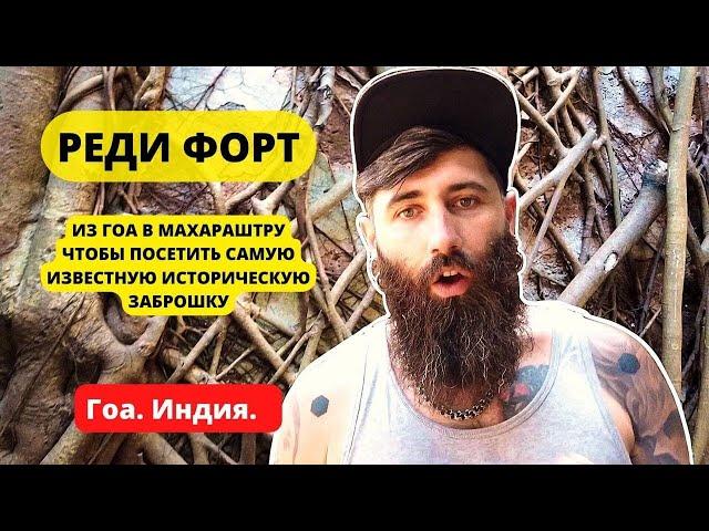 Заброшенный форт Реди. Отправились из Гоа в Махараштру.