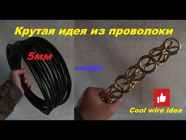 Крутая идея из проволоки cool wire idea