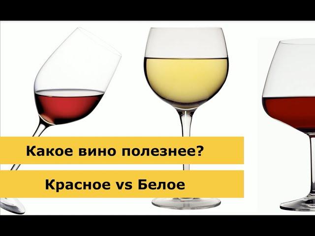 Какое вино полезнее? / какое вино полезнее белое или красное / Gastroband WineOnline дегустация вина