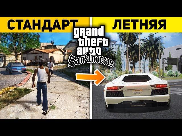 НОВАЯ ЛЕТНЯЯ ВЕРСИЯ GTA  - СБОРКА SAMP ДЛЯ ТВОЕГО ПК 2019 + (СКАЧАТЬ)