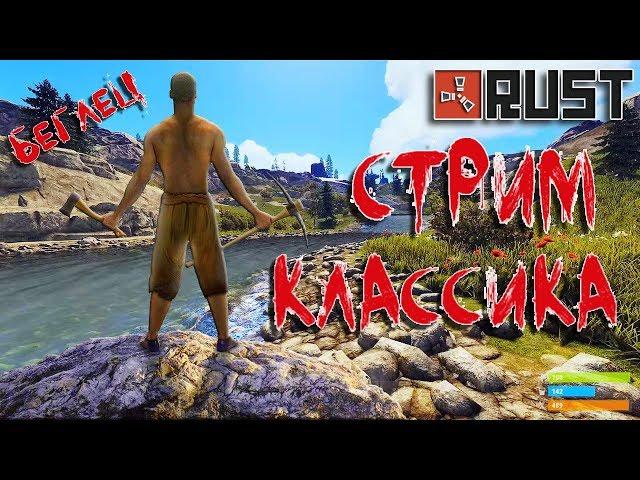 RUST!КЛАССИЧЕСКИЙ СЕРВЕР! СОЛО ВЫЖИВАНИЕ! ФУЛЛ ВАЙП!