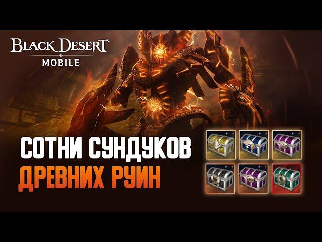 Black Desert Mobile: Открываем Сундуки Древних Руин