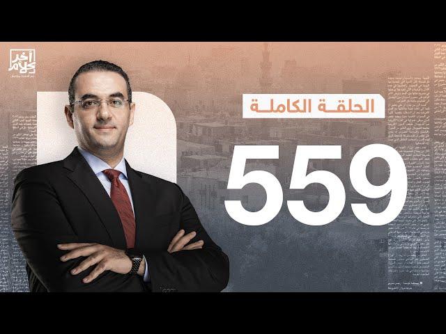 الحلقة رقم 559 من برنامج آخر كلام مع أسامة جاويش | 23-11-2024