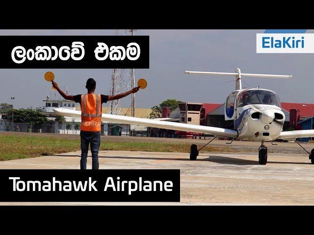 Piper Tomahawk Airplane review (Sinhala) from ElaKiri.com