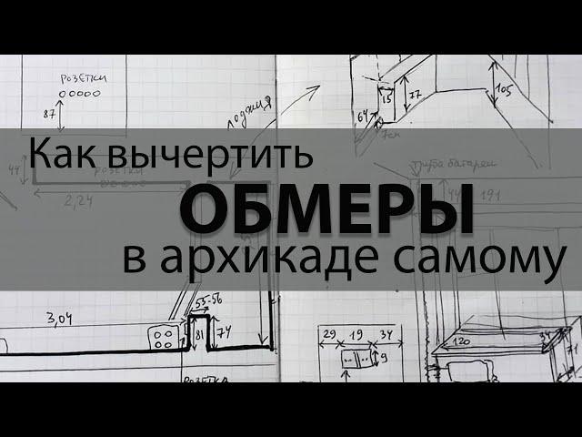 Как выполнить чертеж в Архикаде после самостоятельных обмеров.