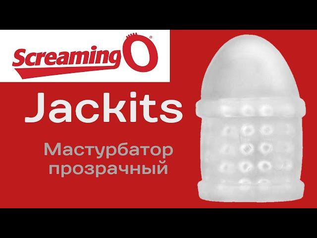 Мастурбатор Jackits прозрачный Screaming O