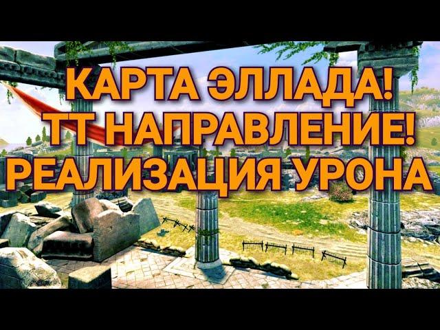 Карта ЭлладаТТ Направление  Реализация Урона! Wotblitz