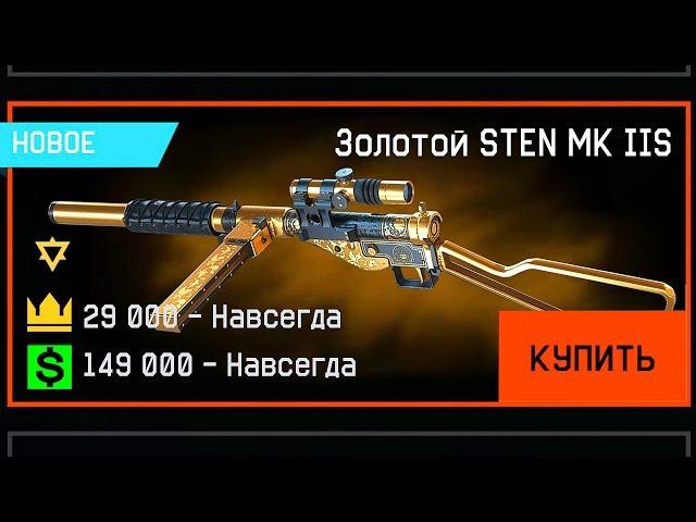 НОВЫЙ STEN MK IIS ЗА ВАРБАКСЫ В WARFACE, Характеристики, Уникальные модули, Дата выхода в варфейс