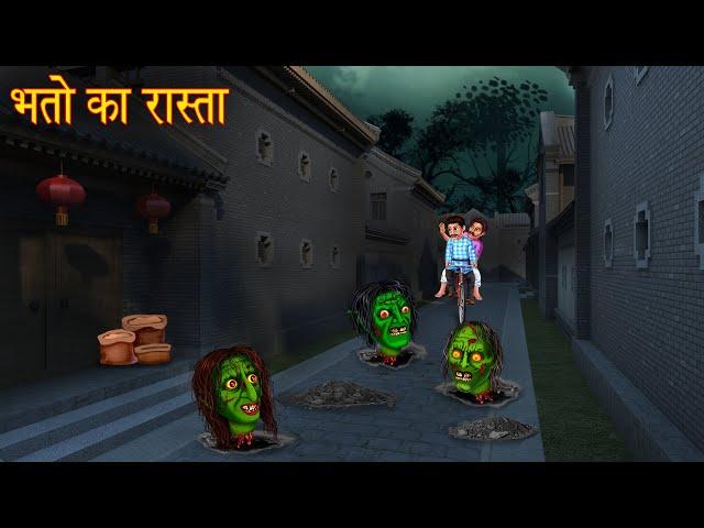 भूतो का रास्ता | Haunted Ghost Road | Horror Stories | Bhootiya Kahaniya | Chudail Cartoon Stories