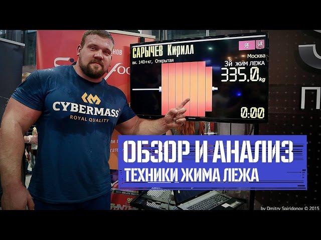 Обзор и анализ техники жима лежа Кирилла Сарычева