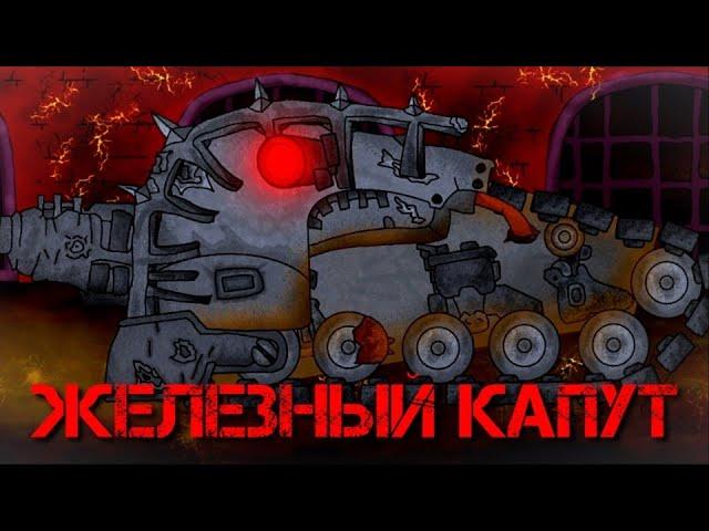 Железный капут - Мультики про танки (4.11)