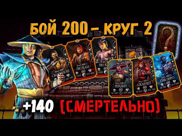 Бой 200 и лучшая Алмазка  Бой 140 / Турнир / Смертельная башня Сирай Рю в Mortal Kombat Mobile