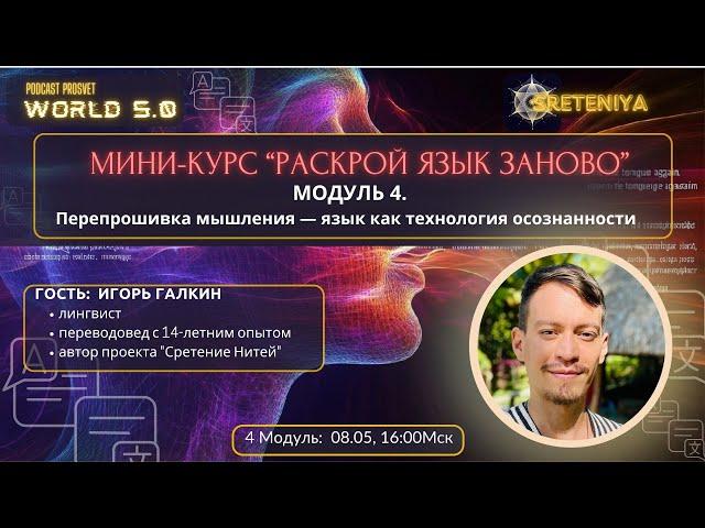 Мини-курс "Раскрой язык заново" - Модуль 4 - Перепрошивка мышления
