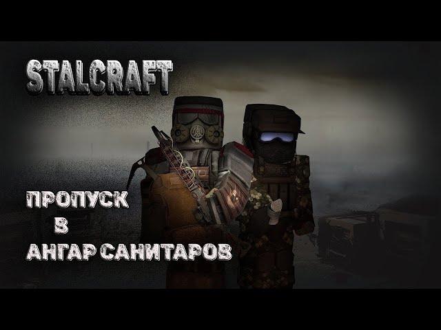 STALCRAFT | Пропуск в ангар на базе Санитаров | #stalcraft