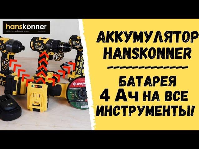 Аккумулятор Hanskonner. Батарея 4 Ач на все инструменты!