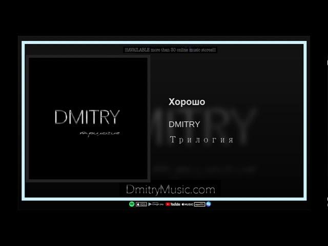 ДМИТРИЙ АСТАШЕНОК - Хорошо