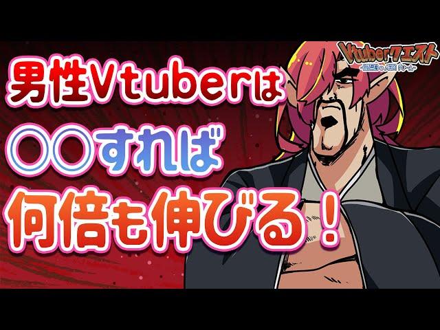 【徹底解説】男性Vtuberは売り方を変えれば何倍も伸びる【Vtuberクエスト】