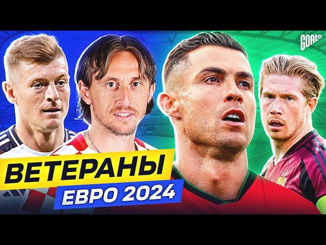 Ветераны ЕВРО 2024. Для них это ПОСЛЕДНИЙ Чемпионат Европы! @GOAL24