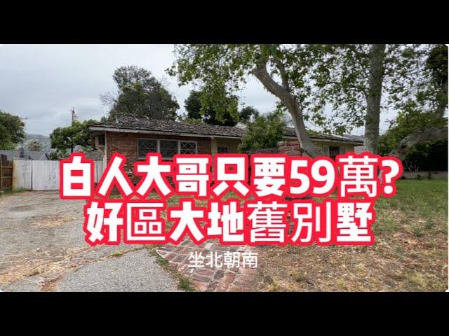 檢漏舊房子：白人大哥低價出售祖屋， CJ客人一看是大地坐北朝南，必須買下！【美國看房二十年】看房日記|House tour|