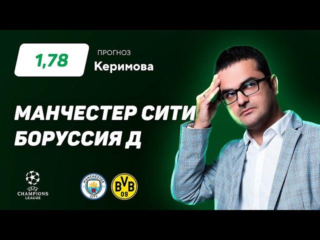 Манчестер Сити - Боруссия Дортмунд. Прогноз Керимова