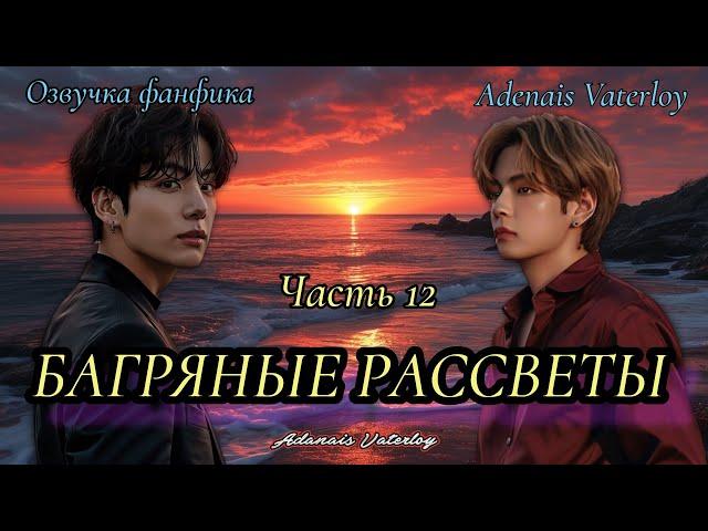 Багряные рассветы | IAdanais Vaterloy | Часть 12 (сокращенная)  | #БТСозвучка #bts #фанфик