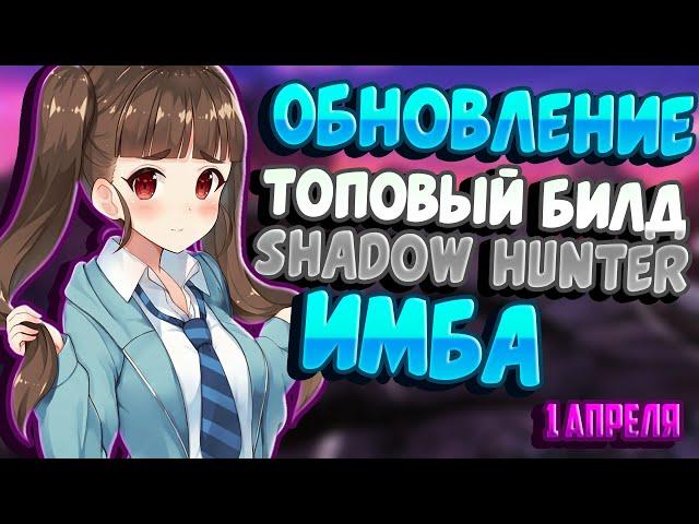 TROVE | ЛУЧШИЙ КЛАСС | БИЛД НА SHADOW HUNTER | ОБНОВЛЕНИЕ ТРОВ