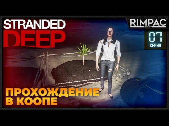 Stranded Deep _ Прохождение в коопе #7 | Стрендед дип по сети | Выживание с @malolitrazhka