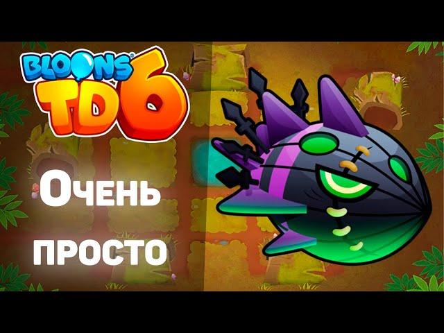 Bloons TD 6 | Прохождение босса Лича Могилорда | ОЧЕНЬ ПРОСТО!