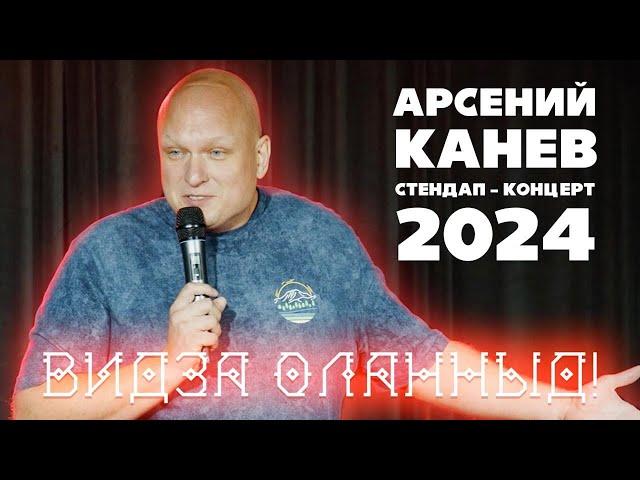 Стендап Концерт 2024 / Арсений Канев: «Видза оланныд!»