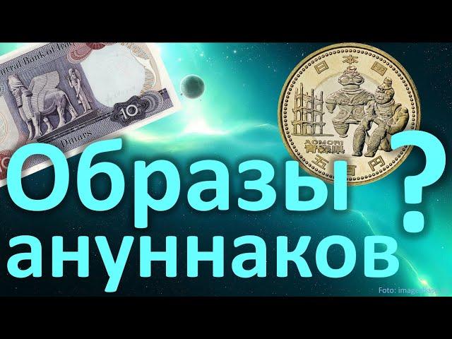 АНУННАКИ на деньгах! Есть ли они там? 