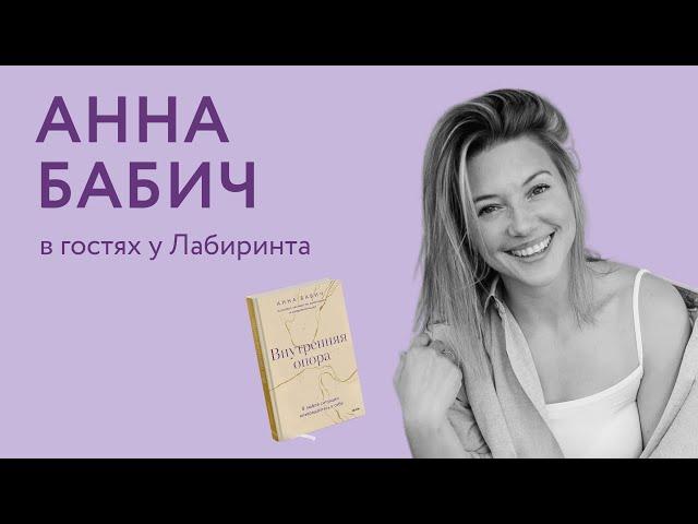 «Внутренняя опора». В гостях у Лабиринта