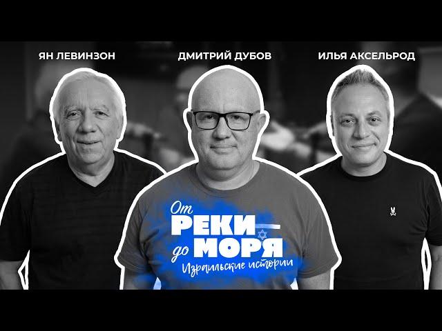 Подкаст "От реки до моря" | Илья Аксельрод, Ян Левинзон и Дмитрий Дубов. (Выпуск 9)