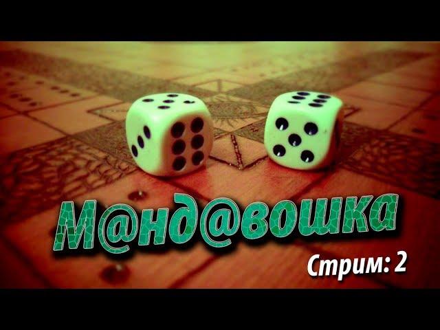 Мандавошка - настольная игра. СТРИМ № 2