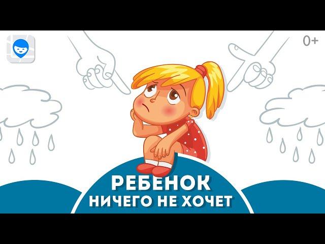 НИЧЕГО НЕ ХОЧУ! ПРИЧИНЫ НИЗКОЙ МОТИВАЦИИ У ДЕТЕЙ. СОВЕТЫ ПСИХОЛОГА, КАК ЗАИНТЕРЕСОВАТЬ РЕБЕНКА.