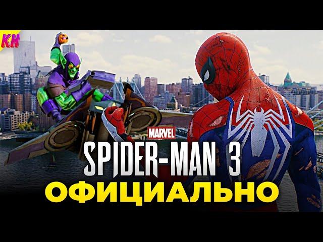 Marvel's Spider-Man 3 - КОГДА ВЫЙДЕТ ТРЕТЬЯ ЧАСТЬ? || СЮЖЕТ [ОБЗОР]