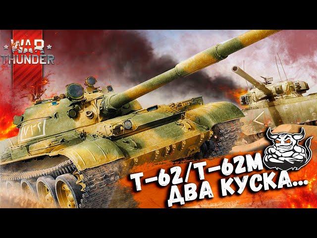 War Thunder: Т-62/62М-1 - Два Куска...