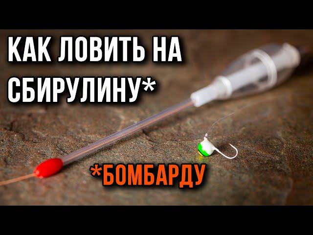 Как ловить на сбирулину (бомбарду) монтаж снасти и техника ловли