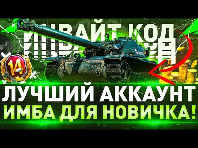 НОВЫЙ ИНВАЙТ КОД 2022  Мир Танков► БУРАСИК  БЕСПЛАТНО WoT!