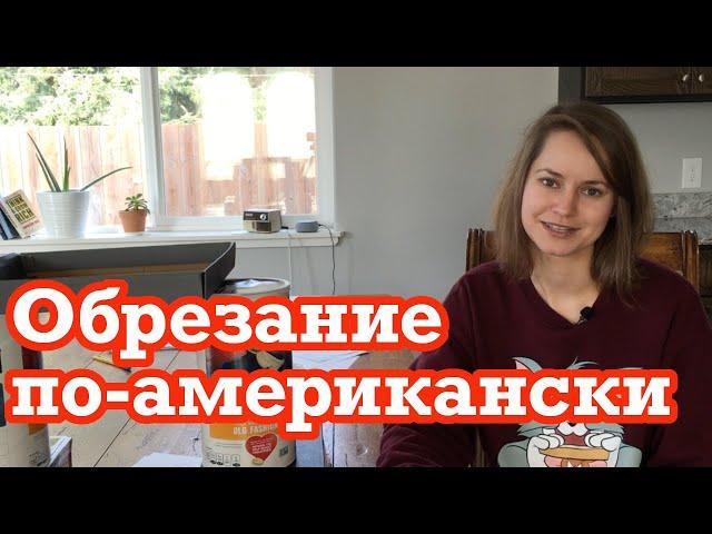 Почему делают обрезание американским мальчикам?