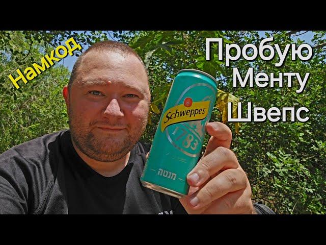 Schweppes Menta - Пробую новый Швепс: Мента. Обзор напитка. Намкод