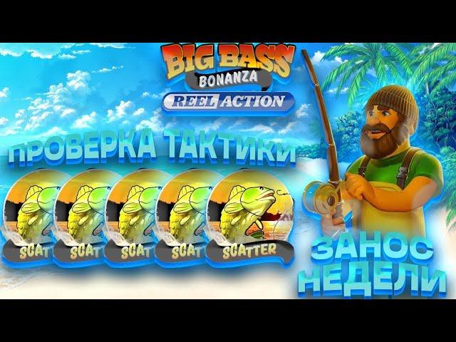 ИДЁМ ЗА ТОПОМ! ВОТ ЧТО ПОЛУЧИЛОСЬ! ЗАНОС НЕДЕЛИ В BIG BASS BONANZA REEL ACTION!