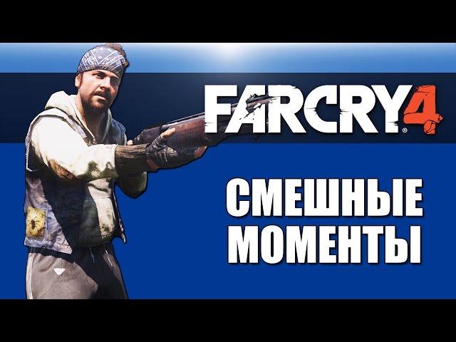 Far Cry 4: Смешные моменты #2 от VanossGaming и H2ODelirious