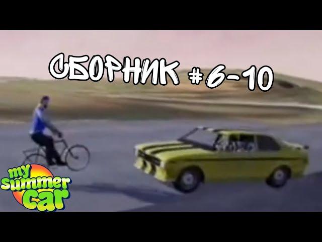 Мемы по My Summer Car #6-10 Сборник