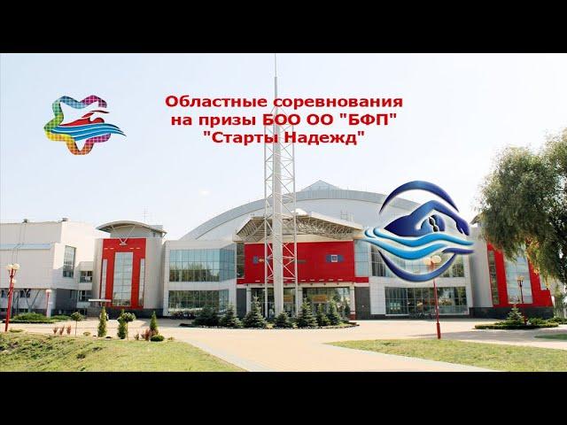 27 сентября 2023. Областные соревнования на призы БОО ОО "БФП" "Старты Надежд"