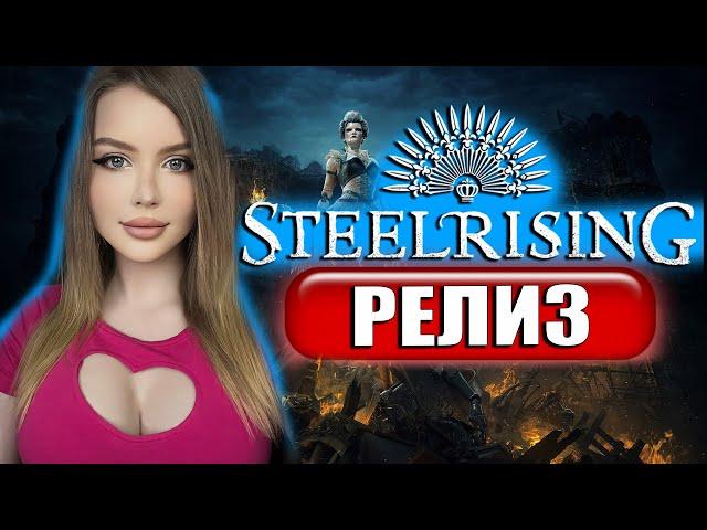 STEELRISING Полное Прохождение на Русском и обзор | СТИЛРАЙЗИНГ Прохождение | Walkthrough | Релиз