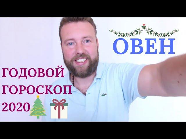 Годовой гороскоп ОВЕН на 2020 год. Финансы, карьера, любовь